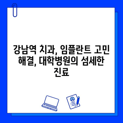 강남역 주변 최고의 치과 임플란트 대학병원 추천| 믿을 수 있는 전문의와 최첨단 시설 | 임플란트 전문, 대학병원, 강남 치과, 치과 추천