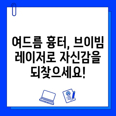 여드름 흉터, 브이빔 레이저로 새롭게 피어나다| 효과적인 치료법 & 비용 가이드 | 여드름 흉터, 브이빔 레이저, 피부과, 치료, 비용