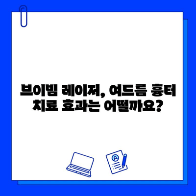 여드름 흉터, 브이빔 레이저로 새롭게 피어나다| 효과적인 치료법 & 비용 가이드 | 여드름 흉터, 브이빔 레이저, 피부과, 치료, 비용