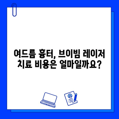 여드름 흉터, 브이빔 레이저로 새롭게 피어나다| 효과적인 치료법 & 비용 가이드 | 여드름 흉터, 브이빔 레이저, 피부과, 치료, 비용