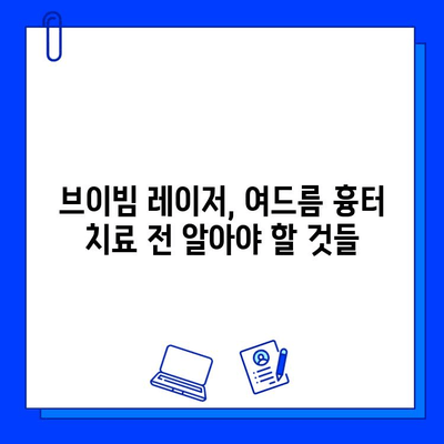 여드름 흉터, 브이빔 레이저로 새롭게 피어나다| 효과적인 치료법 & 비용 가이드 | 여드름 흉터, 브이빔 레이저, 피부과, 치료, 비용