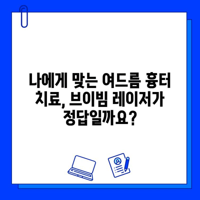 여드름 흉터, 브이빔 레이저로 새롭게 피어나다| 효과적인 치료법 & 비용 가이드 | 여드름 흉터, 브이빔 레이저, 피부과, 치료, 비용