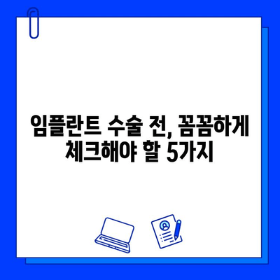 임플란트 실패 막는  수술 전 필수 체크리스트|  5가지 주의사항 | 임플란트, 수술 전, 주의사항, 성공적인 임플란트