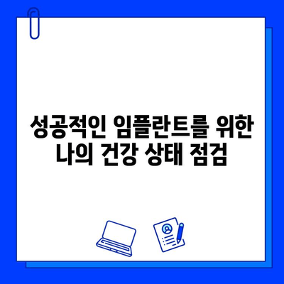 임플란트 실패 막는  수술 전 필수 체크리스트|  5가지 주의사항 | 임플란트, 수술 전, 주의사항, 성공적인 임플란트