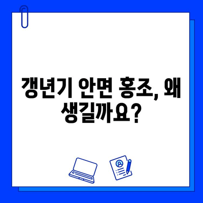 갱년기 안면 홍조, 브이빔 레이저로 개선할 수 있을까요? | 갱년기 증상, 안면 홍조, 브이빔 레이저 치료