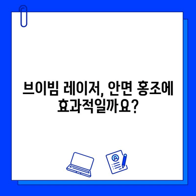 갱년기 안면 홍조, 브이빔 레이저로 개선할 수 있을까요? | 갱년기 증상, 안면 홍조, 브이빔 레이저 치료