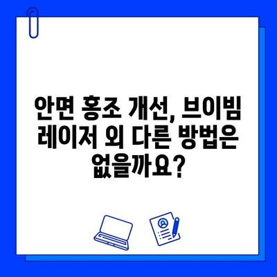 갱년기 안면 홍조, 브이빔 레이저로 개선할 수 있을까요? | 갱년기 증상, 안면 홍조, 브이빔 레이저 치료