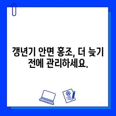 갱년기 안면 홍조, 브이빔 레이저로 개선할 수 있을까요? | 갱년기 증상, 안면 홍조, 브이빔 레이저 치료