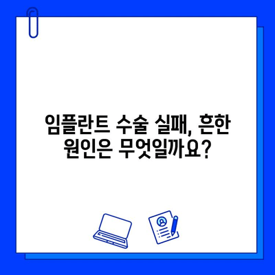 임플란트 수술 실패, 왜 일어날까요? | 원인 분석 & 해결책 가이드