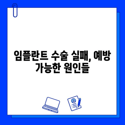 임플란트 수술 실패, 왜 일어날까요? | 원인 분석 & 해결책 가이드