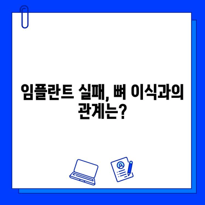 임플란트 수술 실패, 왜 일어날까요? | 원인 분석 & 해결책 가이드