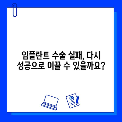 임플란트 수술 실패, 왜 일어날까요? | 원인 분석 & 해결책 가이드