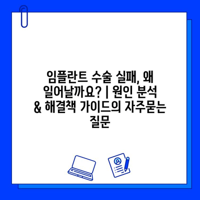 임플란트 수술 실패, 왜 일어날까요? | 원인 분석 & 해결책 가이드