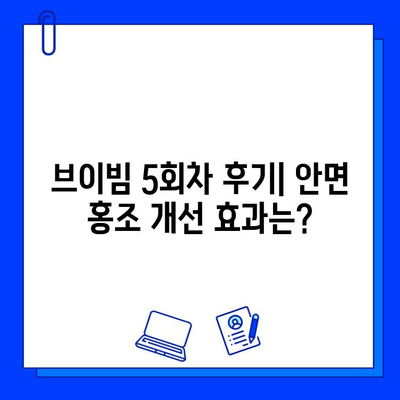 안면 홍조 개선, 레이저 브이빔 5회차 후기| 솔직한 변화와 팁 | 브이빔, 안면 홍조, 피부 개선, 레이저 후기