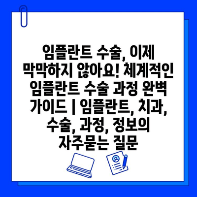 임플란트 수술, 이제 막막하지 않아요! 체계적인 임플란트 수술 과정 완벽 가이드 | 임플란트, 치과, 수술, 과정, 정보