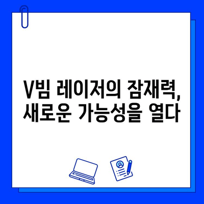 브이빔 레이저의 비전과 후 사진 공개| 놀라운 기술의 미래를 만나보세요 | 브이빔 레이저, 미래 기술, 비전, 후 사진, 기술 발전