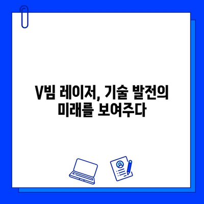 브이빔 레이저의 비전과 후 사진 공개| 놀라운 기술의 미래를 만나보세요 | 브이빔 레이저, 미래 기술, 비전, 후 사진, 기술 발전