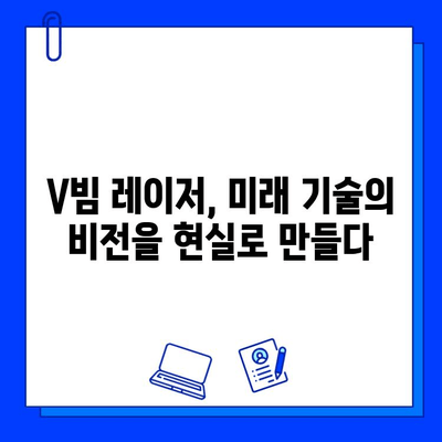 브이빔 레이저의 비전과 후 사진 공개| 놀라운 기술의 미래를 만나보세요 | 브이빔 레이저, 미래 기술, 비전, 후 사진, 기술 발전