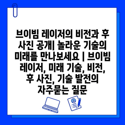 브이빔 레이저의 비전과 후 사진 공개| 놀라운 기술의 미래를 만나보세요 | 브이빔 레이저, 미래 기술, 비전, 후 사진, 기술 발전