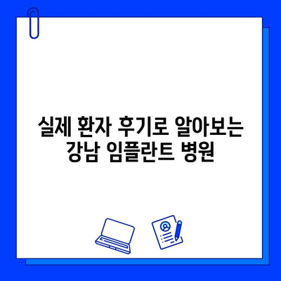 강남 임플란트 저렴한 병원 비교| 비용 & 후기 리뷰 |  합리적인 가격으로 만족스러운 치료 찾기