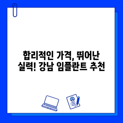 강남 임플란트 저렴한 병원 비교| 비용 & 후기 리뷰 |  합리적인 가격으로 만족스러운 치료 찾기