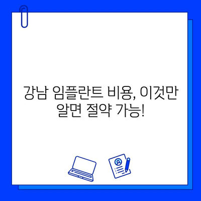 강남 임플란트 저렴한 병원 비교| 비용 & 후기 리뷰 |  합리적인 가격으로 만족스러운 치료 찾기