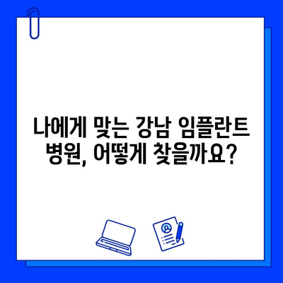 강남 임플란트 저렴한 병원 비교| 비용 & 후기 리뷰 |  합리적인 가격으로 만족스러운 치료 찾기