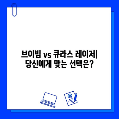 기미, 홍조 고민 끝! 브이빔 & 큐라스 레이저 후기| 효과, 비용, 부작용까지 비교분석 | 기미 치료, 홍조 치료, 레이저 시술, 피부과