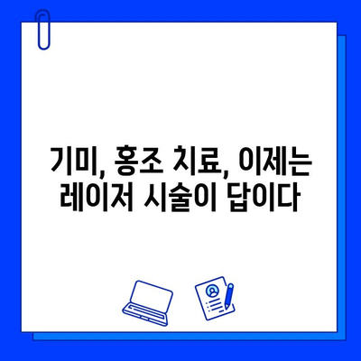 기미, 홍조 고민 끝! 브이빔 & 큐라스 레이저 후기| 효과, 비용, 부작용까지 비교분석 | 기미 치료, 홍조 치료, 레이저 시술, 피부과