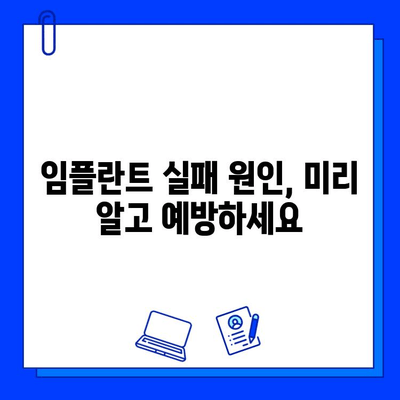 임플란트 실패, 이유와 예방법 완벽 가이드 | 임플란트 성공률 높이는 방법, 주의사항, 관리법