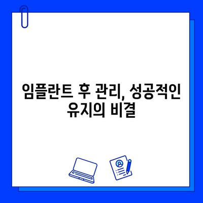 임플란트 실패, 이유와 예방법 완벽 가이드 | 임플란트 성공률 높이는 방법, 주의사항, 관리법