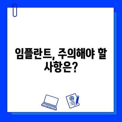 임플란트 실패, 이유와 예방법 완벽 가이드 | 임플란트 성공률 높이는 방법, 주의사항, 관리법