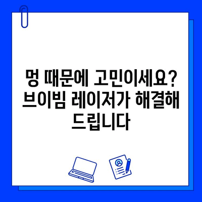 멍 제거의 혁명! 브이빔 레이저로 빠르고 효과적인 치료 | 멍, 멍 제거, 브이빔 레이저, 혈관 레이저, 피부과 시술