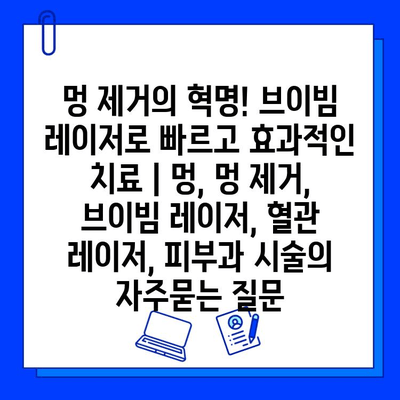 멍 제거의 혁명! 브이빔 레이저로 빠르고 효과적인 치료 | 멍, 멍 제거, 브이빔 레이저, 혈관 레이저, 피부과 시술
