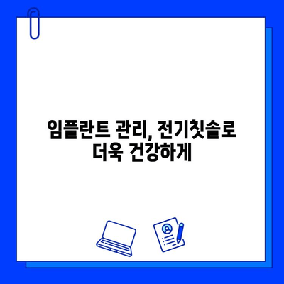 임플란트 수명 연장의 비밀? 전기칫솔 활용법 | 임플란트 관리, 잇몸 건강, 구강 위생