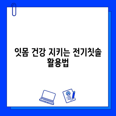 임플란트 수명 연장의 비밀? 전기칫솔 활용법 | 임플란트 관리, 잇몸 건강, 구강 위생