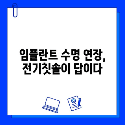 임플란트 수명 연장의 비밀? 전기칫솔 활용법 | 임플란트 관리, 잇몸 건강, 구강 위생