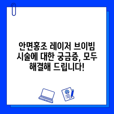 안면홍조 레이저 브이빔 시술 가격 & 과정 상세 안내 | V-Beam 레이저, 안면 홍조 치료, 비용, 시술 후기