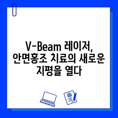 안면홍조 레이저 브이빔 시술 가격 & 과정 상세 안내 | V-Beam 레이저, 안면 홍조 치료, 비용, 시술 후기