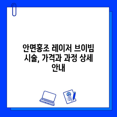 안면홍조 레이저 브이빔 시술 가격 & 과정 상세 안내 | V-Beam 레이저, 안면 홍조 치료, 비용, 시술 후기