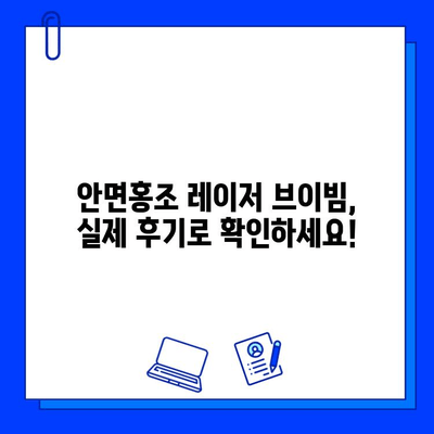 안면홍조 레이저 브이빔 시술 가격 & 과정 상세 안내 | V-Beam 레이저, 안면 홍조 치료, 비용, 시술 후기