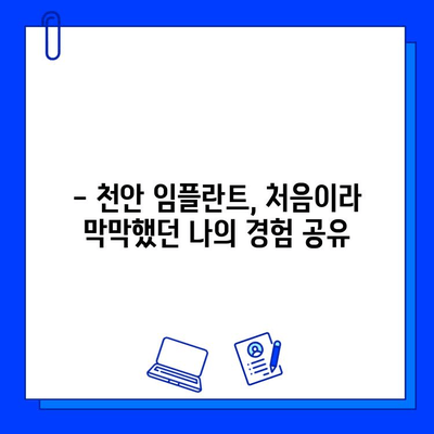 천안 치과 임플란트 첫 경험 공유| 솔직 후기 & 꿀팁 | 천안 치과 추천, 임플란트 시술 후기, 치과 선택 가이드