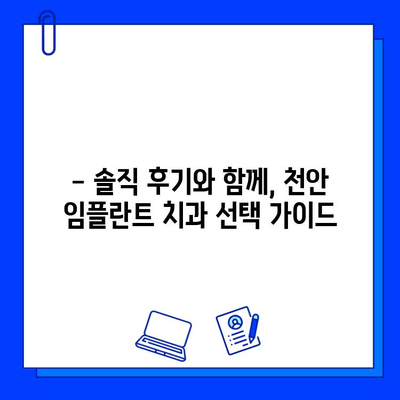 천안 치과 임플란트 첫 경험 공유| 솔직 후기 & 꿀팁 | 천안 치과 추천, 임플란트 시술 후기, 치과 선택 가이드