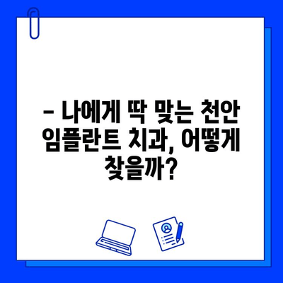 천안 치과 임플란트 첫 경험 공유| 솔직 후기 & 꿀팁 | 천안 치과 추천, 임플란트 시술 후기, 치과 선택 가이드