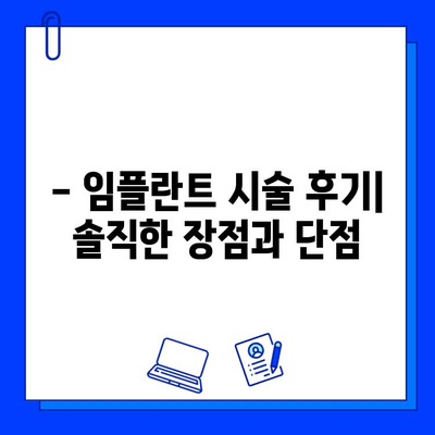 천안 치과 임플란트 첫 경험 공유| 솔직 후기 & 꿀팁 | 천안 치과 추천, 임플란트 시술 후기, 치과 선택 가이드