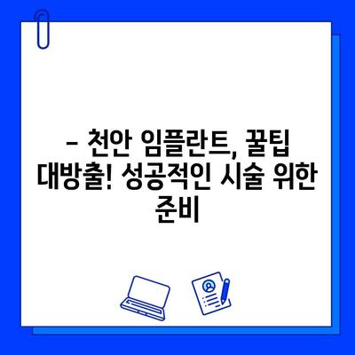 천안 치과 임플란트 첫 경험 공유| 솔직 후기 & 꿀팁 | 천안 치과 추천, 임플란트 시술 후기, 치과 선택 가이드