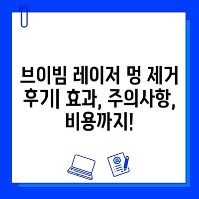 브이빔 레이저 멍 제거 후기| 효과, 주의사항, 비용까지! | 멍 제거, 레이저 시술, 브이빔 레이저