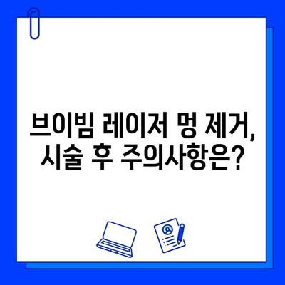 브이빔 레이저 멍 제거 후기| 효과, 주의사항, 비용까지! | 멍 제거, 레이저 시술, 브이빔 레이저