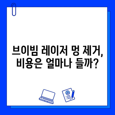 브이빔 레이저 멍 제거 후기| 효과, 주의사항, 비용까지! | 멍 제거, 레이저 시술, 브이빔 레이저