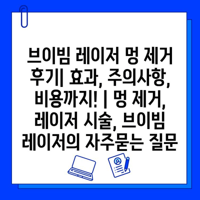 브이빔 레이저 멍 제거 후기| 효과, 주의사항, 비용까지! | 멍 제거, 레이저 시술, 브이빔 레이저